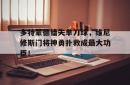 欧宝官网多特蒙德错失单刀球，维尼修斯门将神勇扑救成最大功臣！的简单介绍
